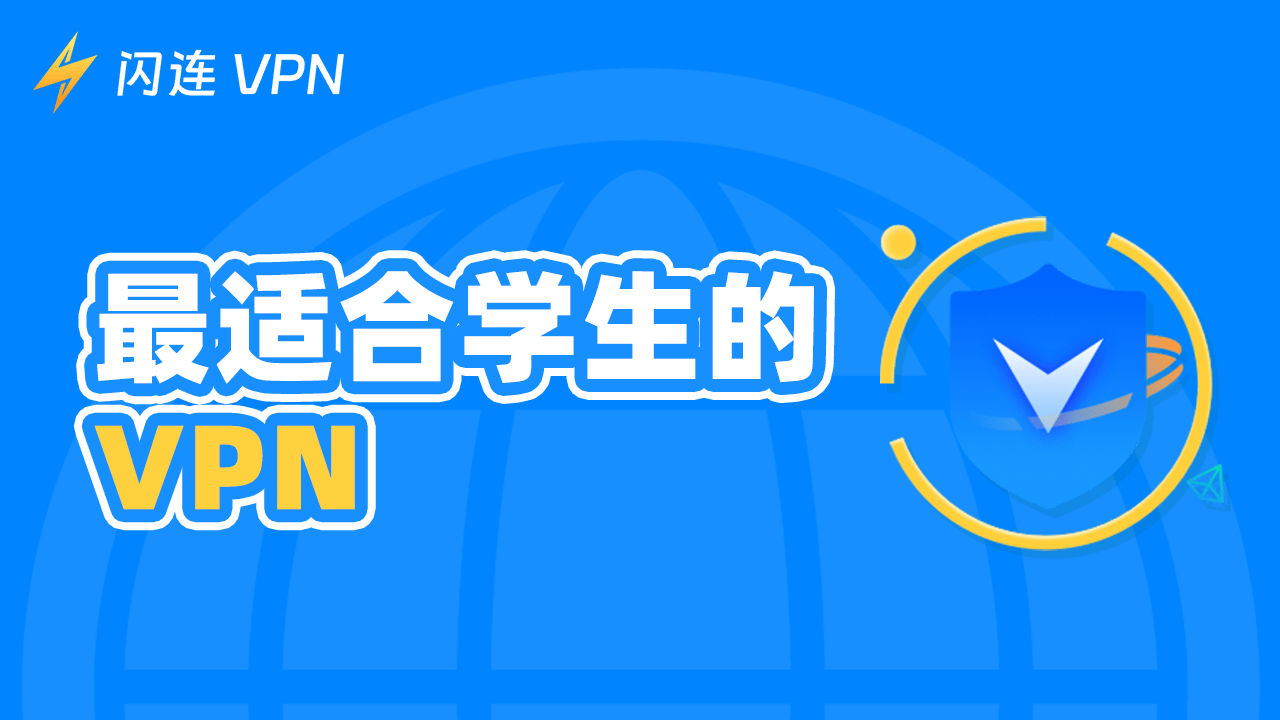 5款最适合学生的VPN,助您绕过各种限制!