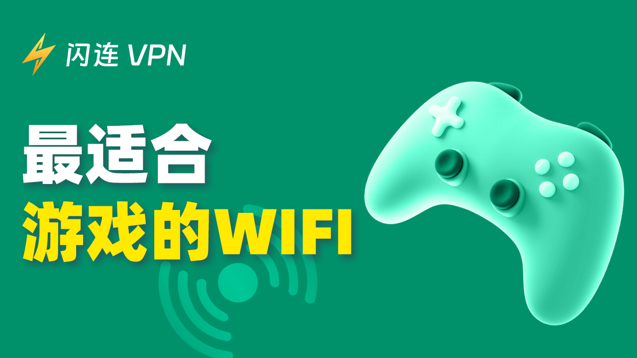 最佳游戏Wi-Fi（快速且无延迟）