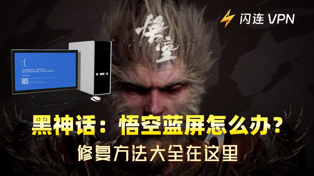 黑神话悟空蓝屏怎么办？修复方法大全在这里