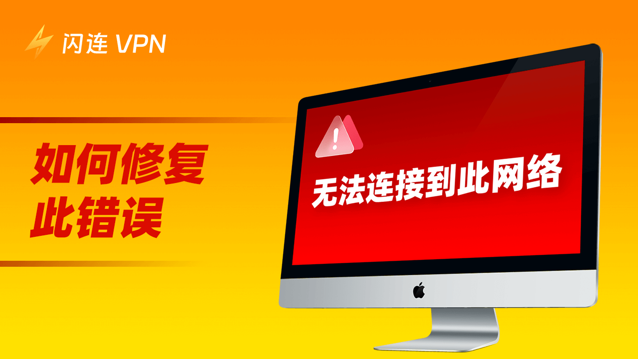 如何修复“无法连接到这个网络”错误?