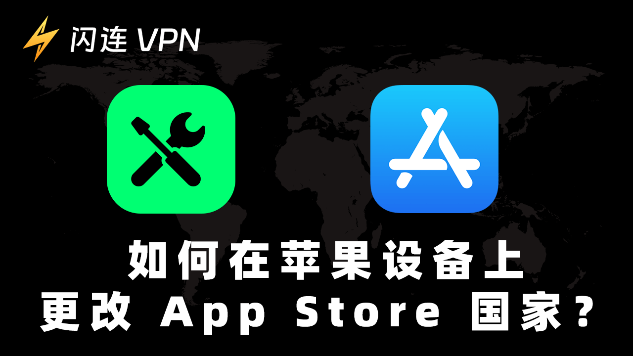 如何在您的Apple设备上更改App Store国家？
