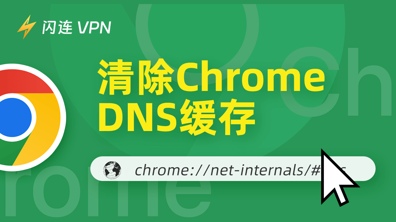 如何使用chrome://net-internals/#dns刷新Chrome DNS