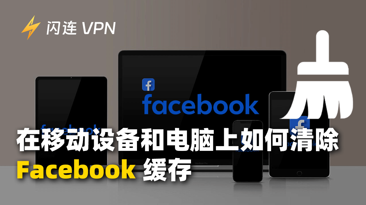 在移动设备和电脑上如何清除Facebook缓存？