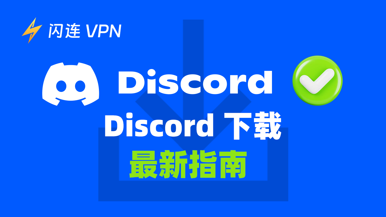Discord下载：适用于Windows、Mac、Android和 iOS