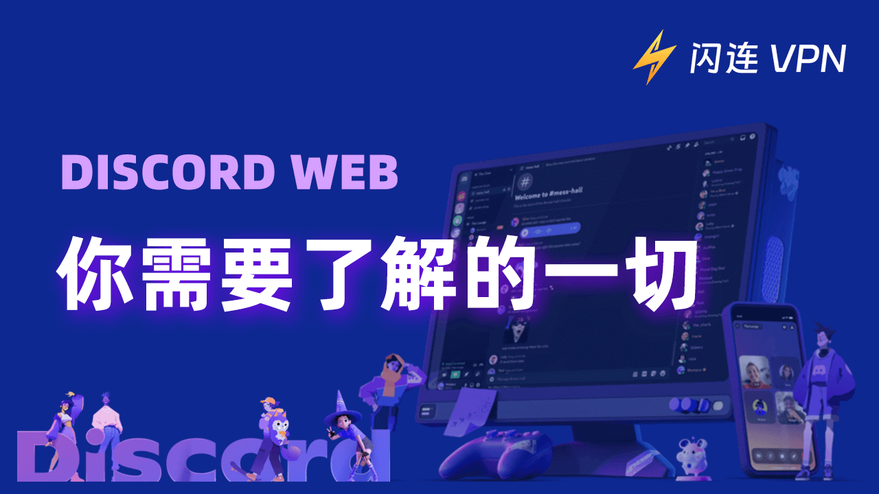 Discord 网页版：您想了解的一切【初学者指南】