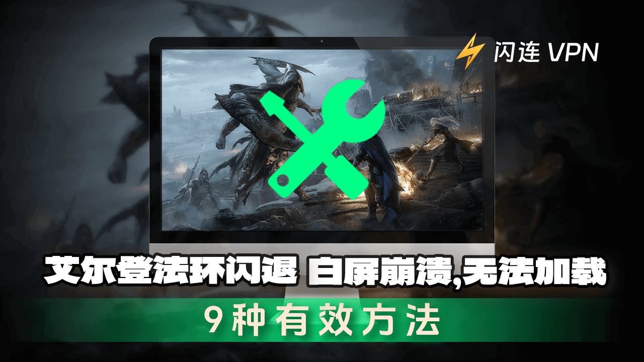 艾尔登法环启动闪退/崩溃/白屏:9个快速简易修复方案