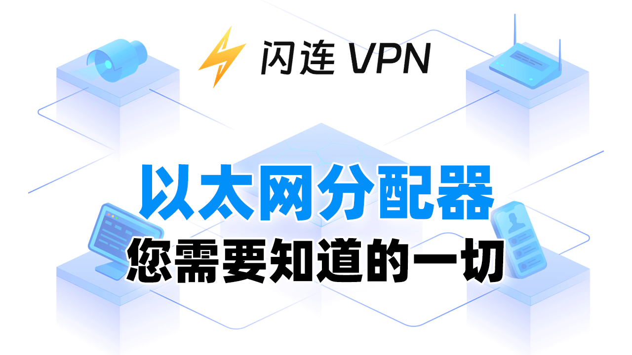 以太网分配器 – 您需要知道的一切