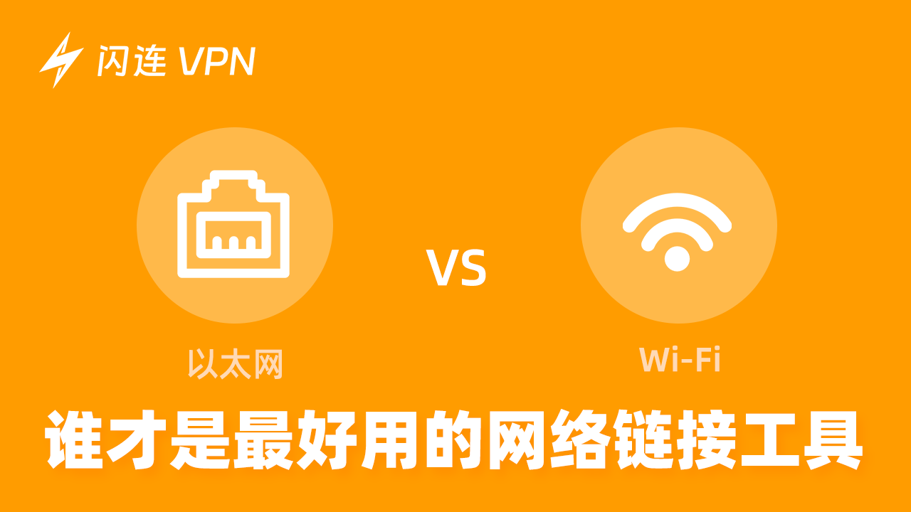 以太网 vs. Wi-Fi:网络连接之战