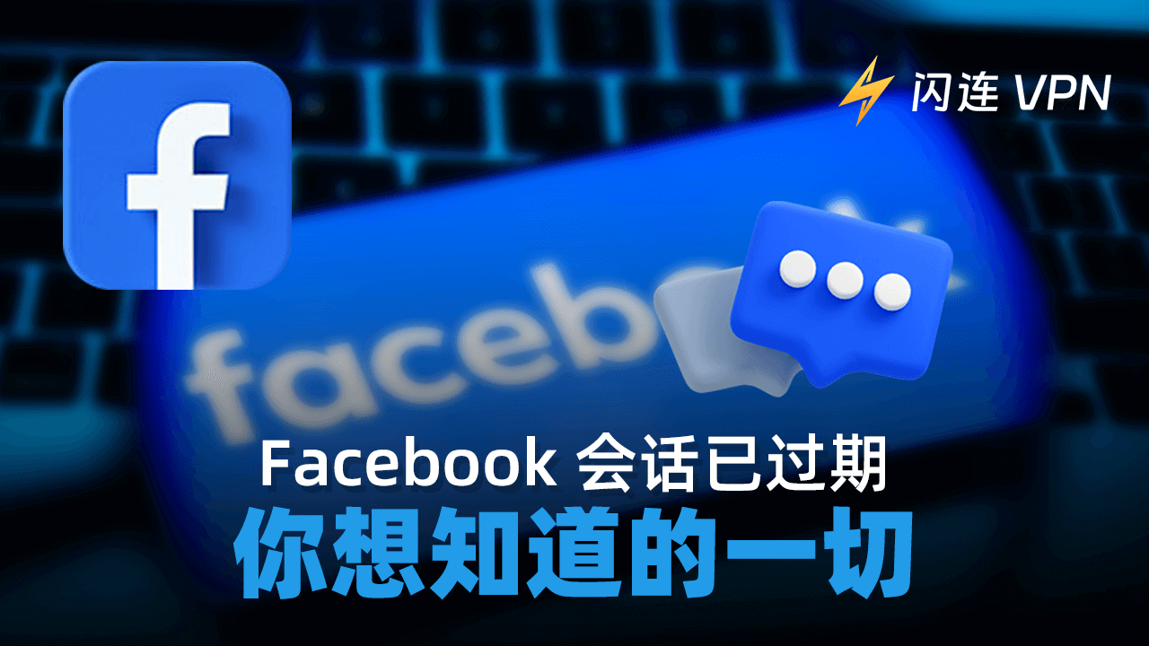 Facebook会话已过期：原因及解决方案