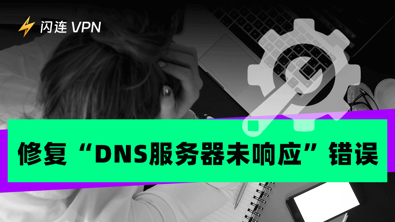 如何修复“DNS服务器未响应”错误
