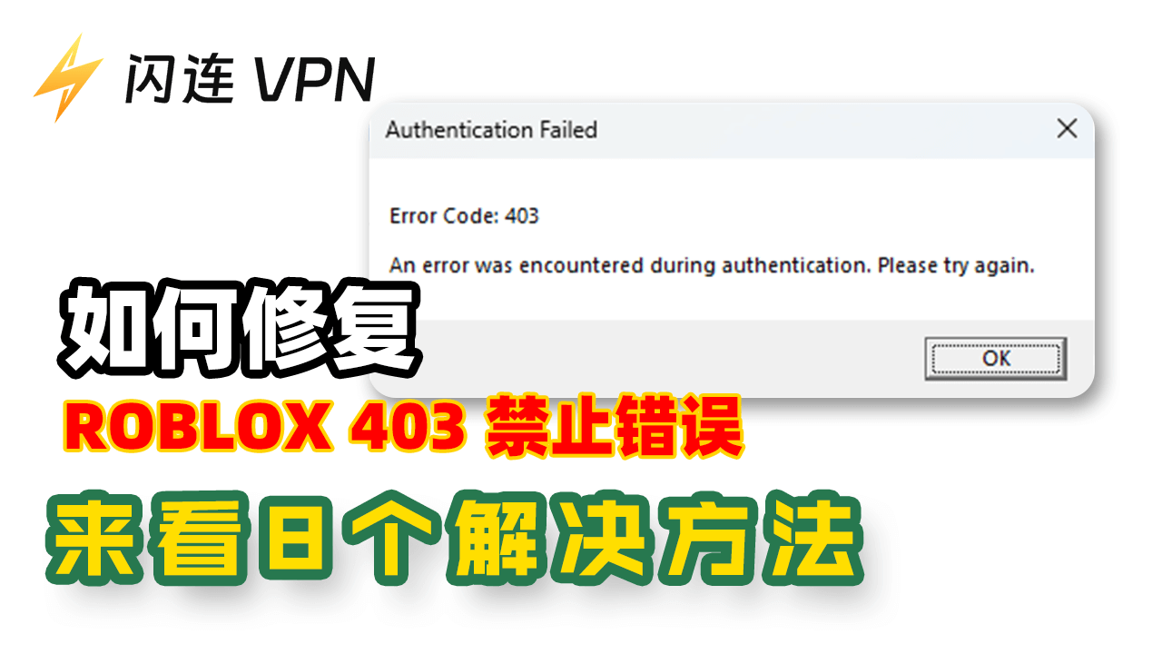 如何解决Roblox 403禁止错误：9种有效解决方案