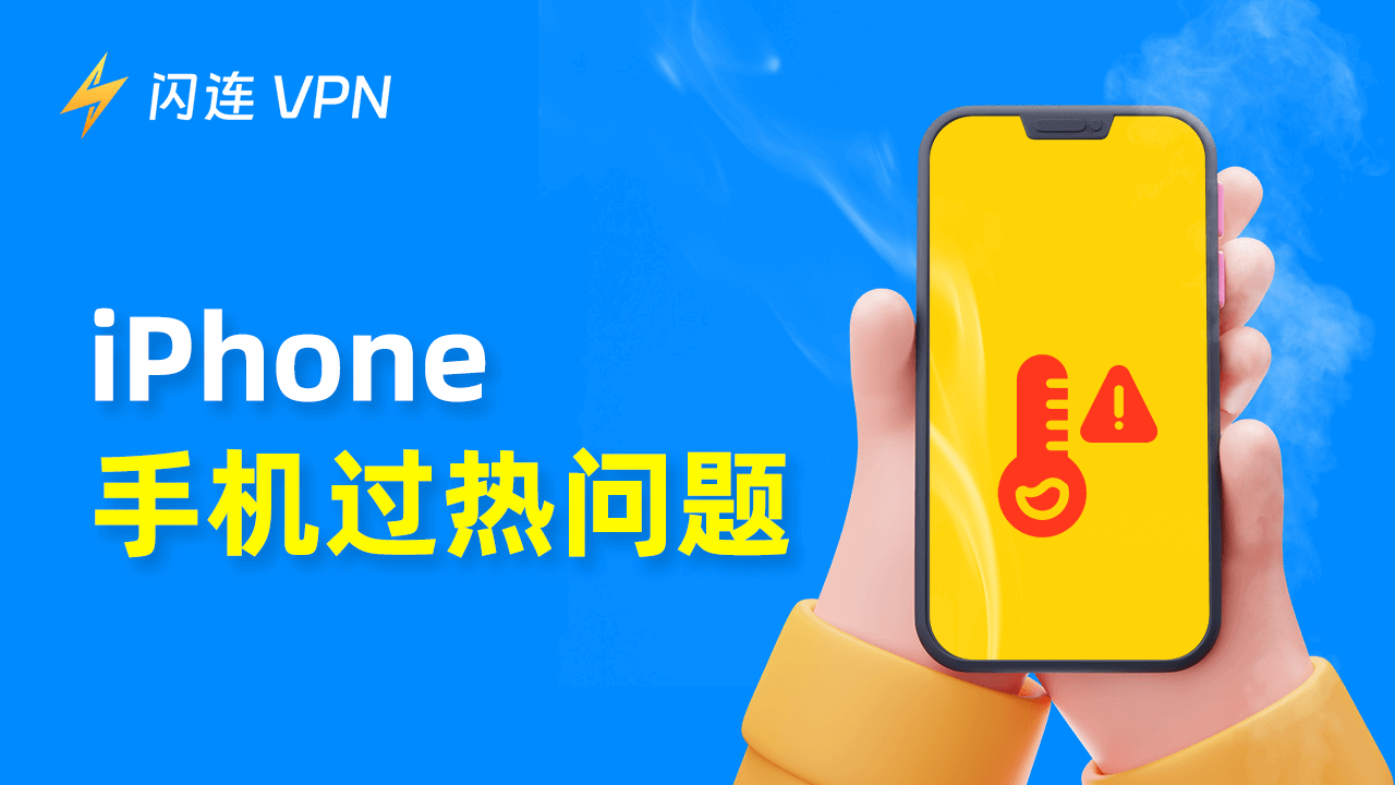 修复iPhone 16/15/14 (Pro/Pro Max) 手机过热问题