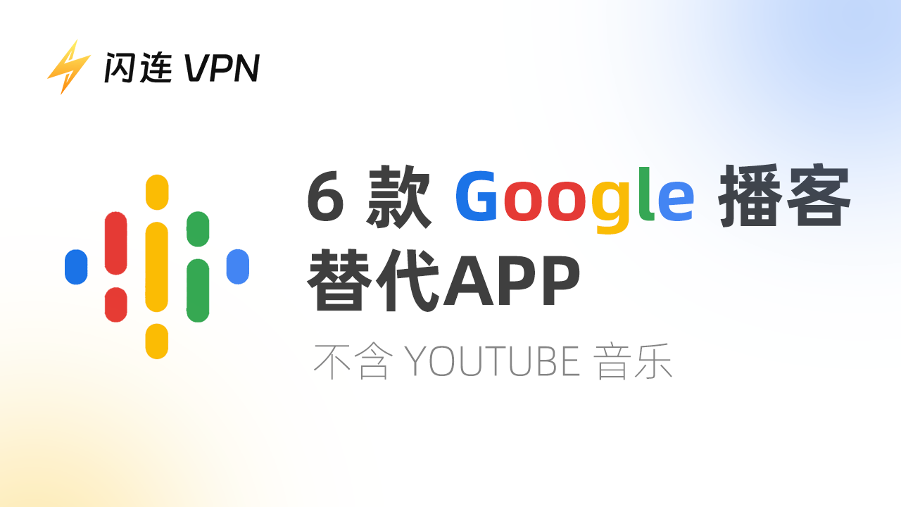 6 款 Google播客替代APP !没有YouTube音乐