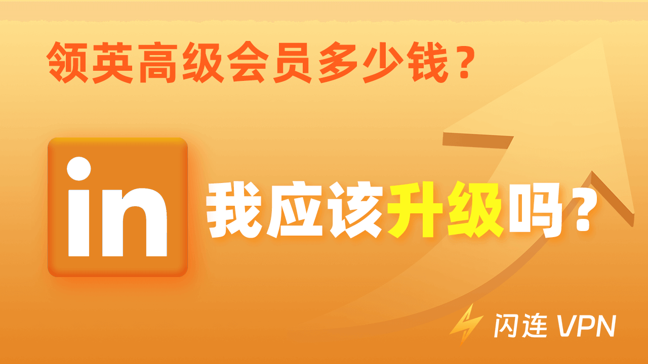 领英高级会员多少钱?值得买吗?