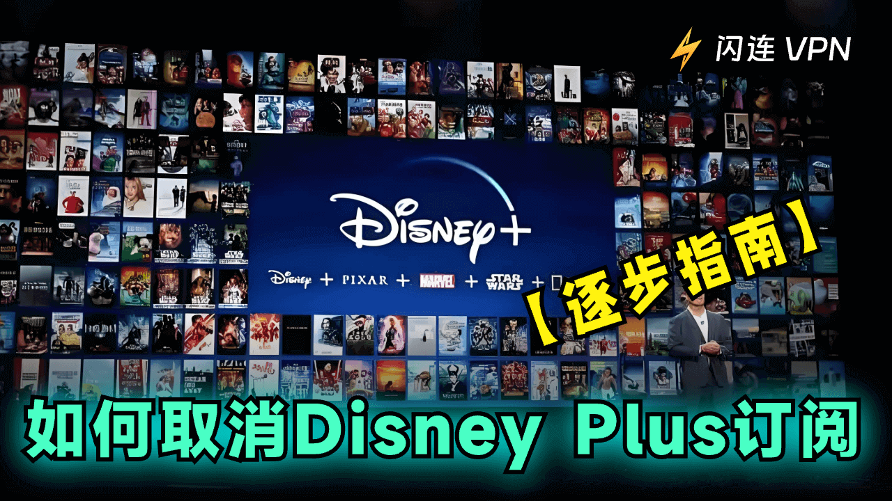 如何取消Disney Plus订阅：逐步指南