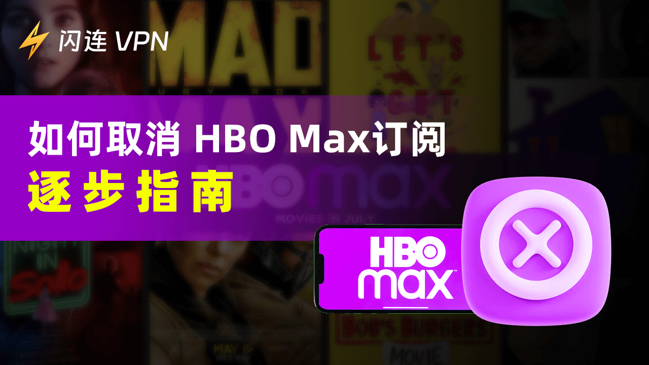 如何取消HBO Max订阅: 逐步指南