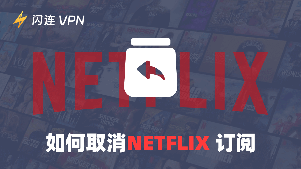 如何取消Netflix订阅（教程适用于电视、电脑和移动设备）