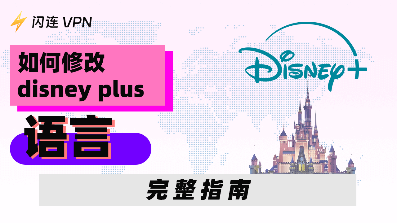 Disney Plus 语言设置技巧：适用于所有设备的完整指南