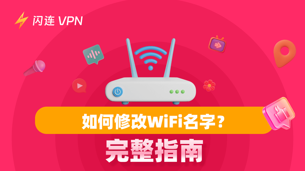 如何更改WiFi名称:初学者指南