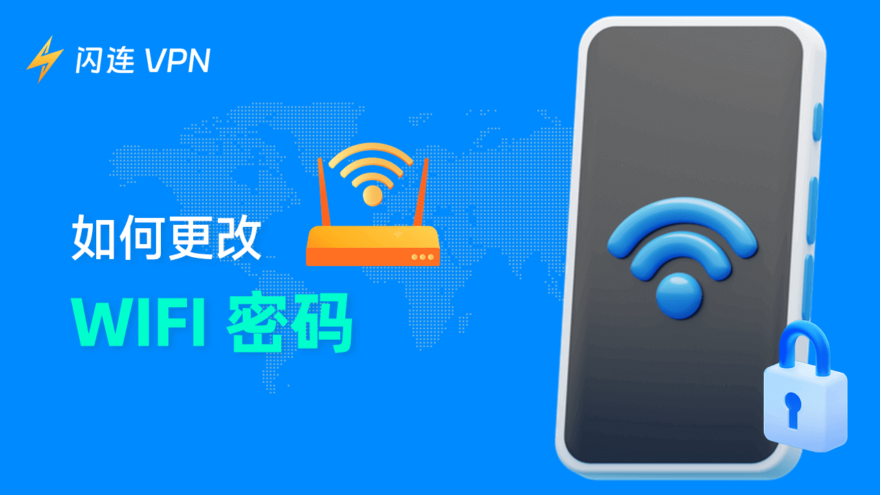 如何更改WiFi密码：详细步骤