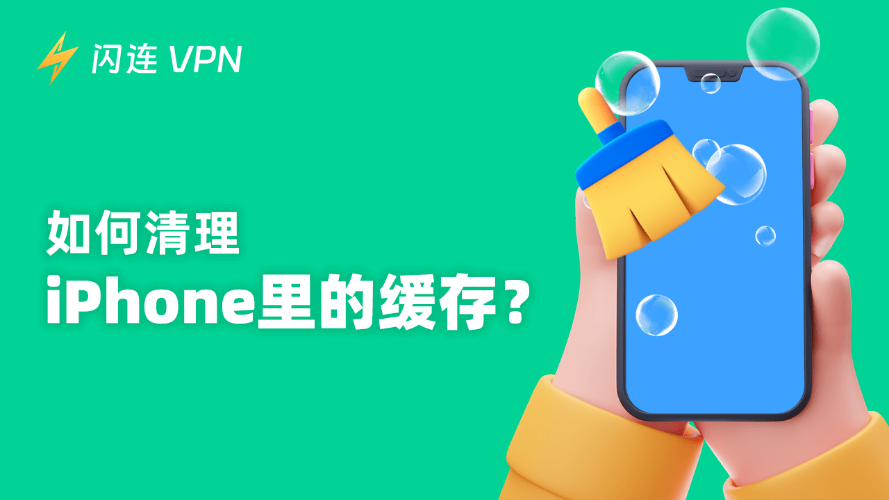 如何清除 iPhone 缓存?完整步骤教你加快手机速度