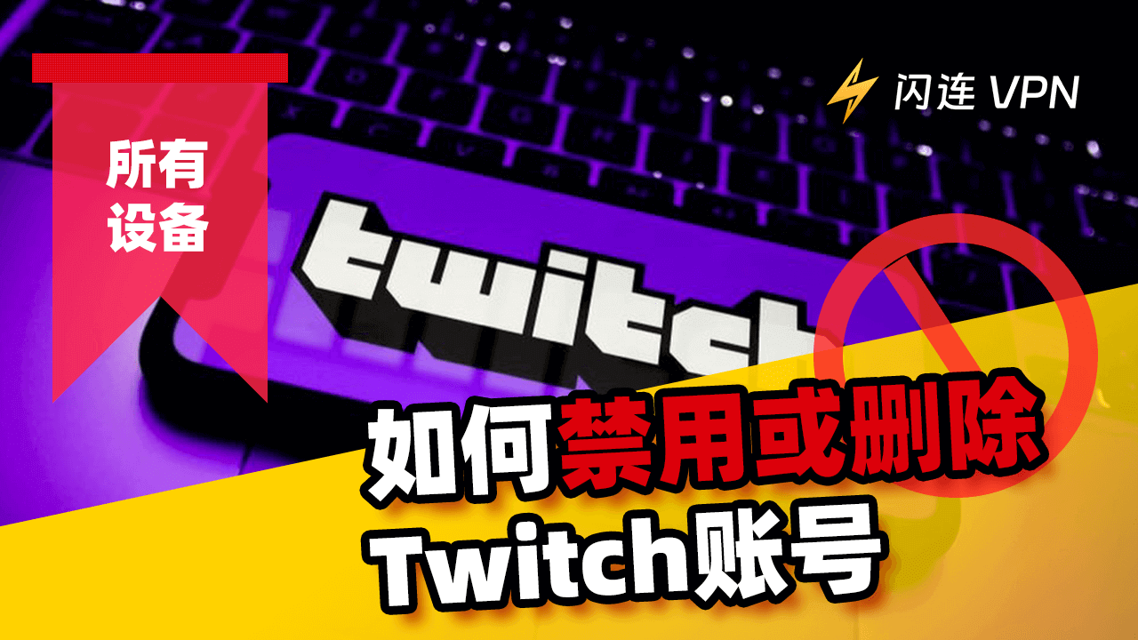 如何禁用或删除Twitch账户:详细指南