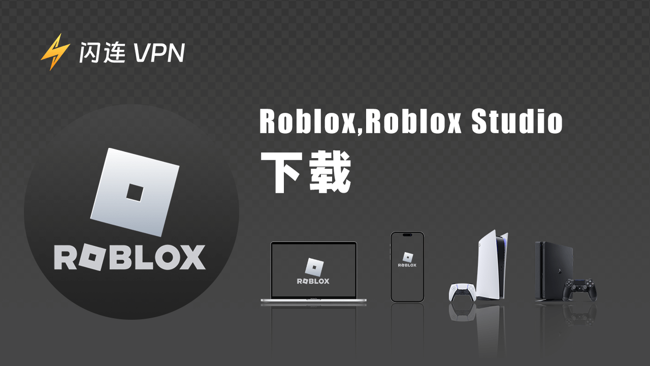 Roblox下载指南(电脑版,手机版,PS5/PS4)