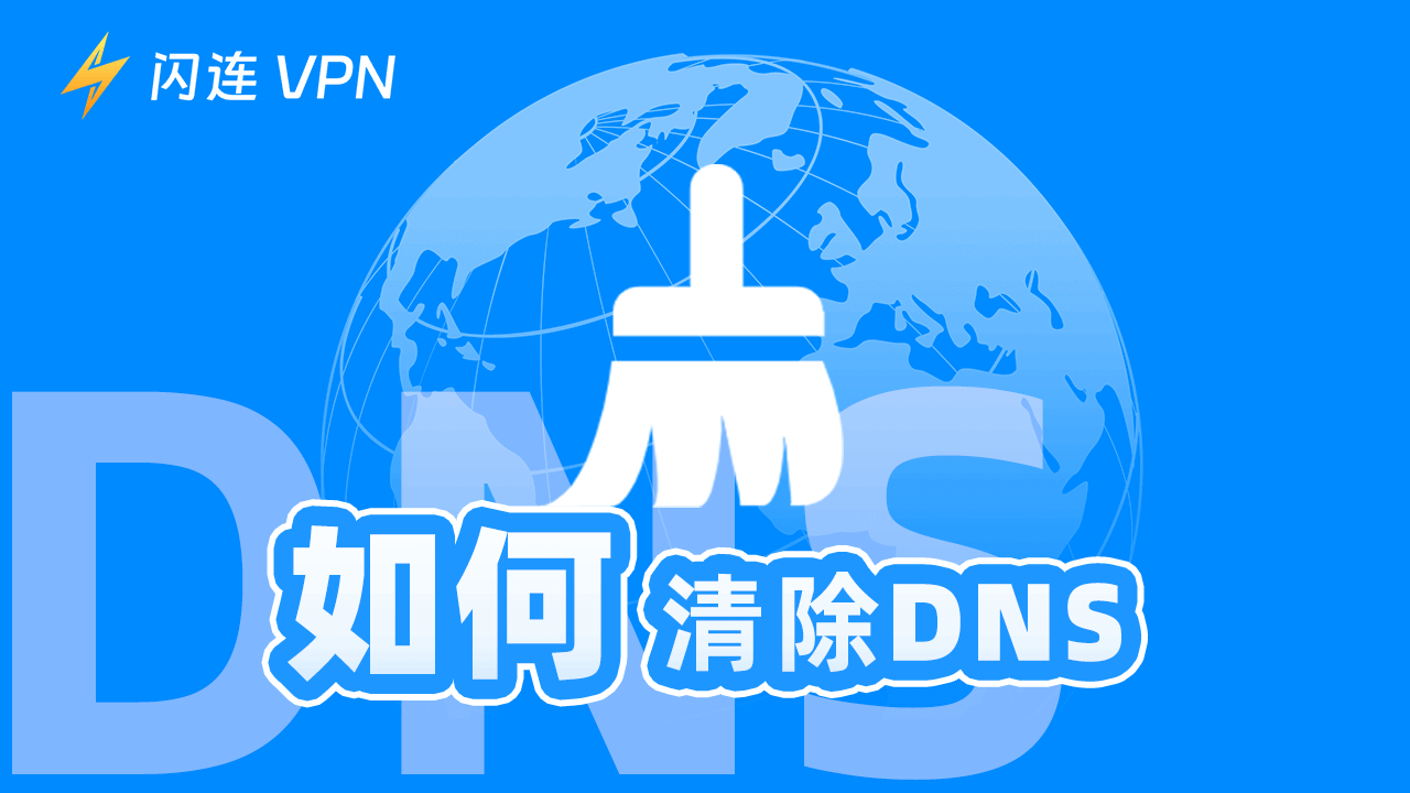 如何清除DNS缓存（Windows 10/11、Mac、Android、iPhone教程）