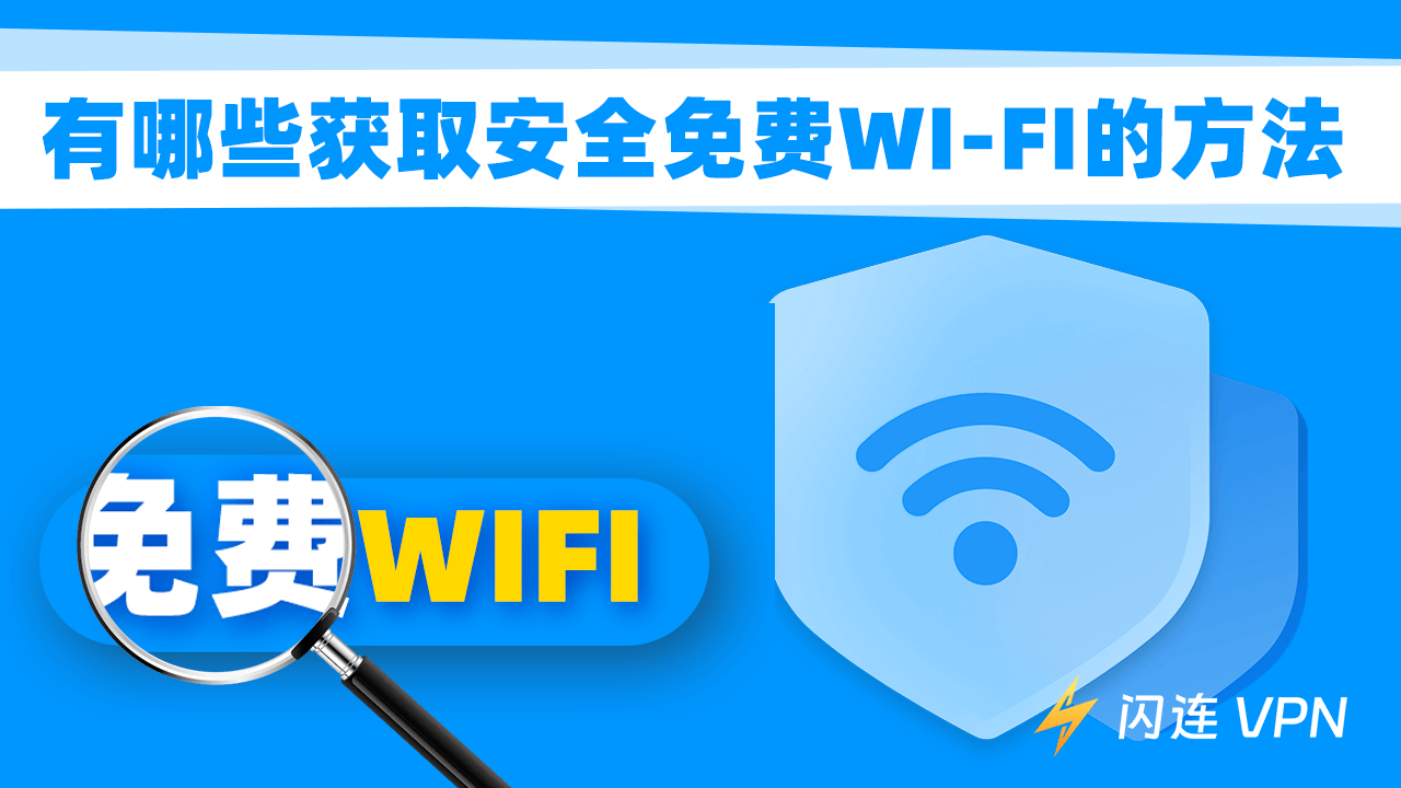 有哪些获取安全免费Wi-Fi的方法?