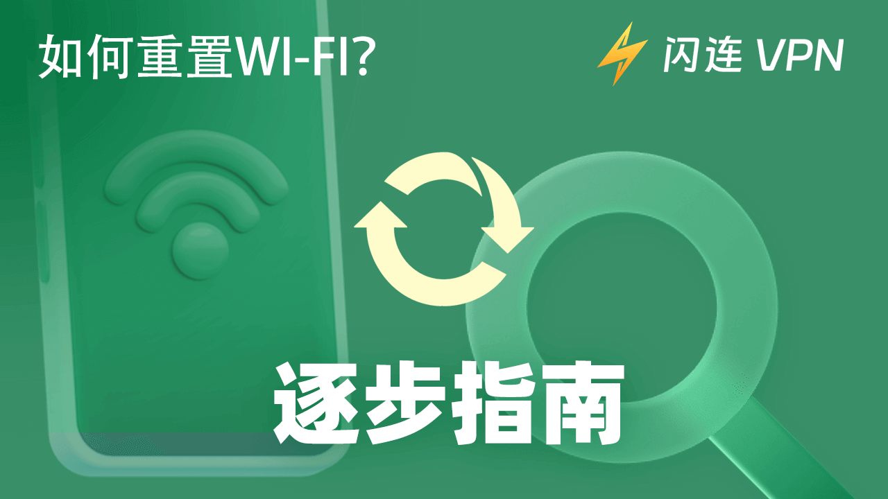 如何重置WiFi网络设置:逐步指南