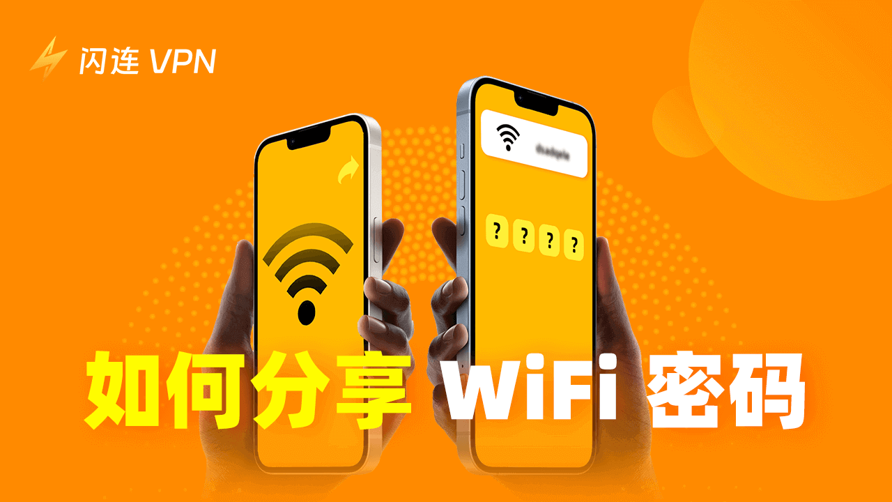 如何分享WiFi密码给其他人:iPhone/Android/PC/Mac教程