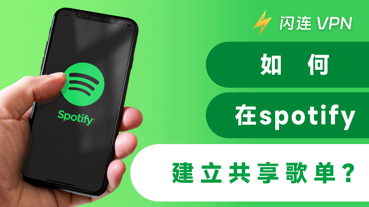 如何建立 Spotify 共享播放清单?