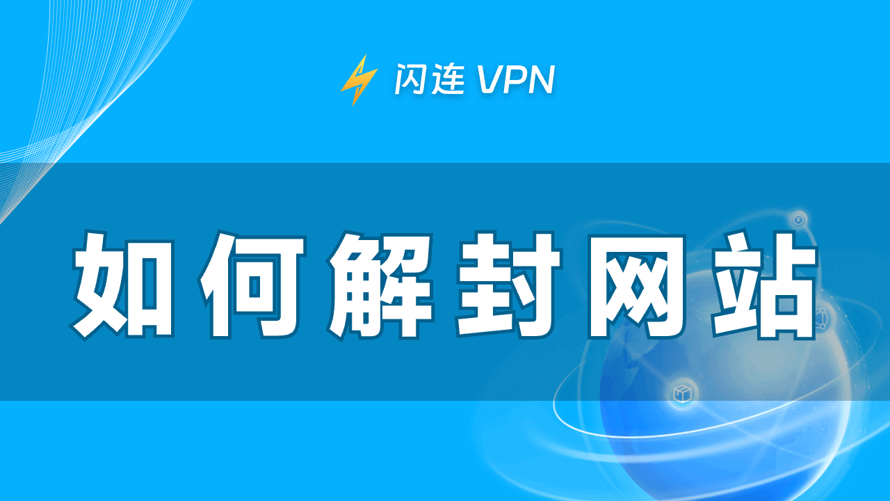如何解除网站封锁:五种方法(逐步指南)