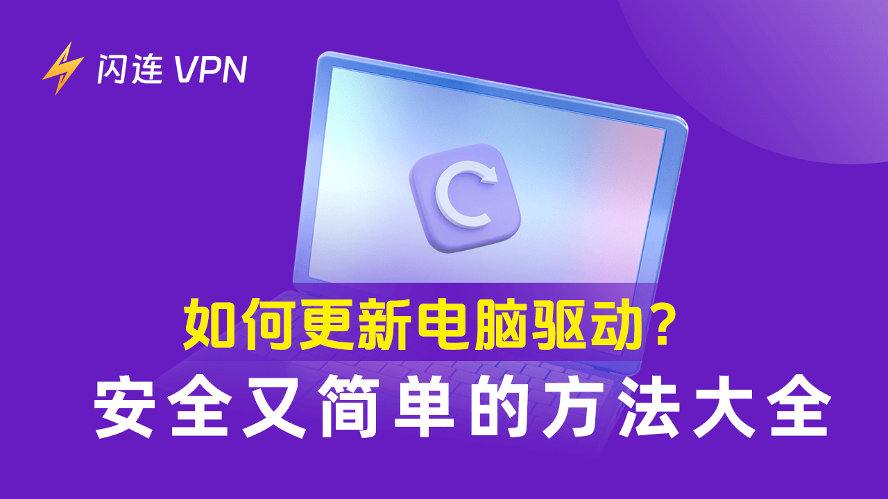 如何更新电脑驱动（Windows 10/11）：4种详细方案