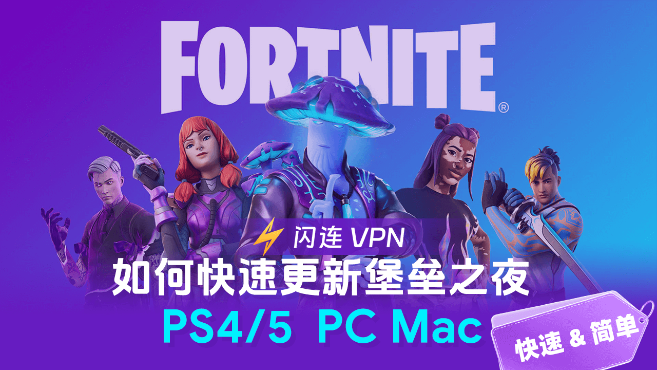 Windows/macOS/PS5/PS4更新堡垒之夜教程（附下载更新提速的方法）