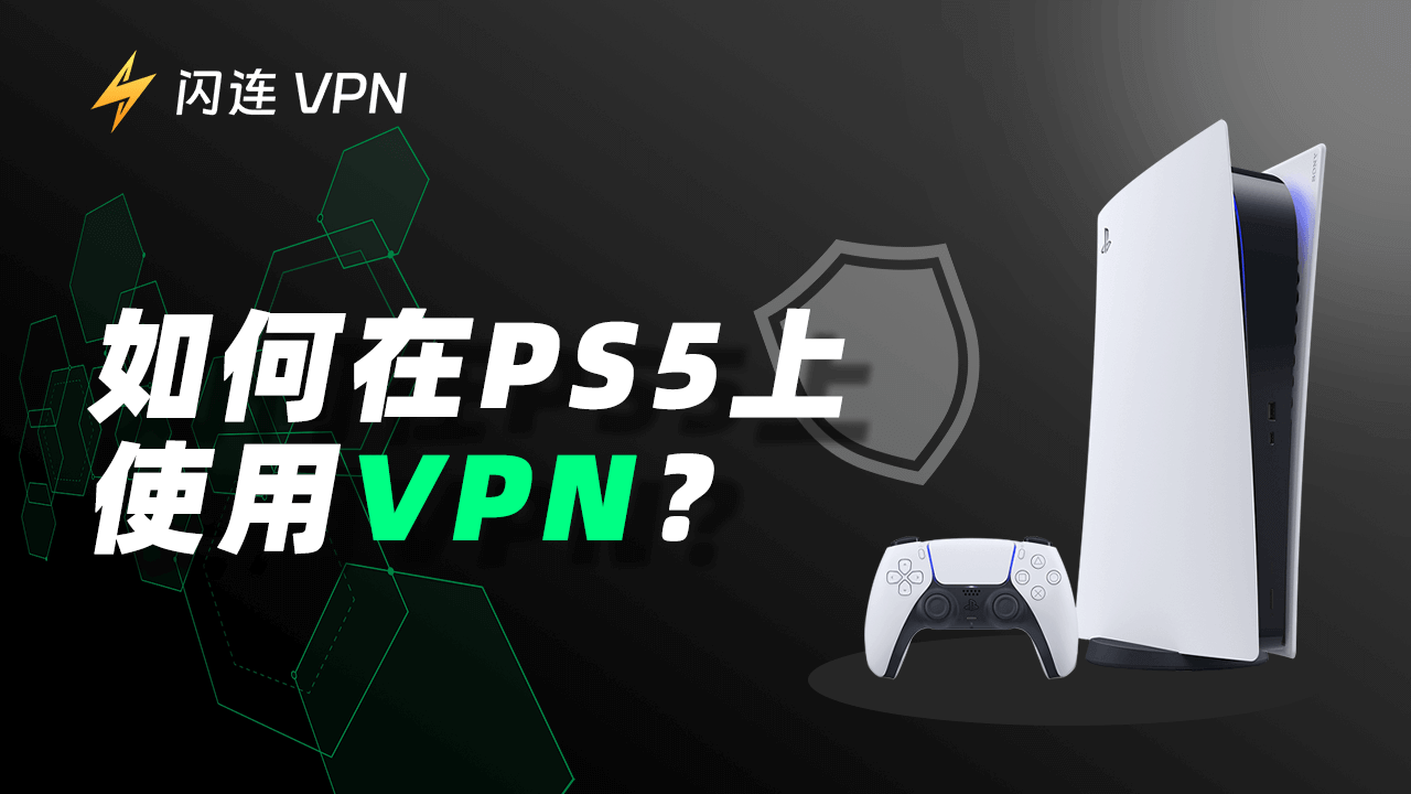 如何在您的 PS5 上使用 VPN?为什么要使用?