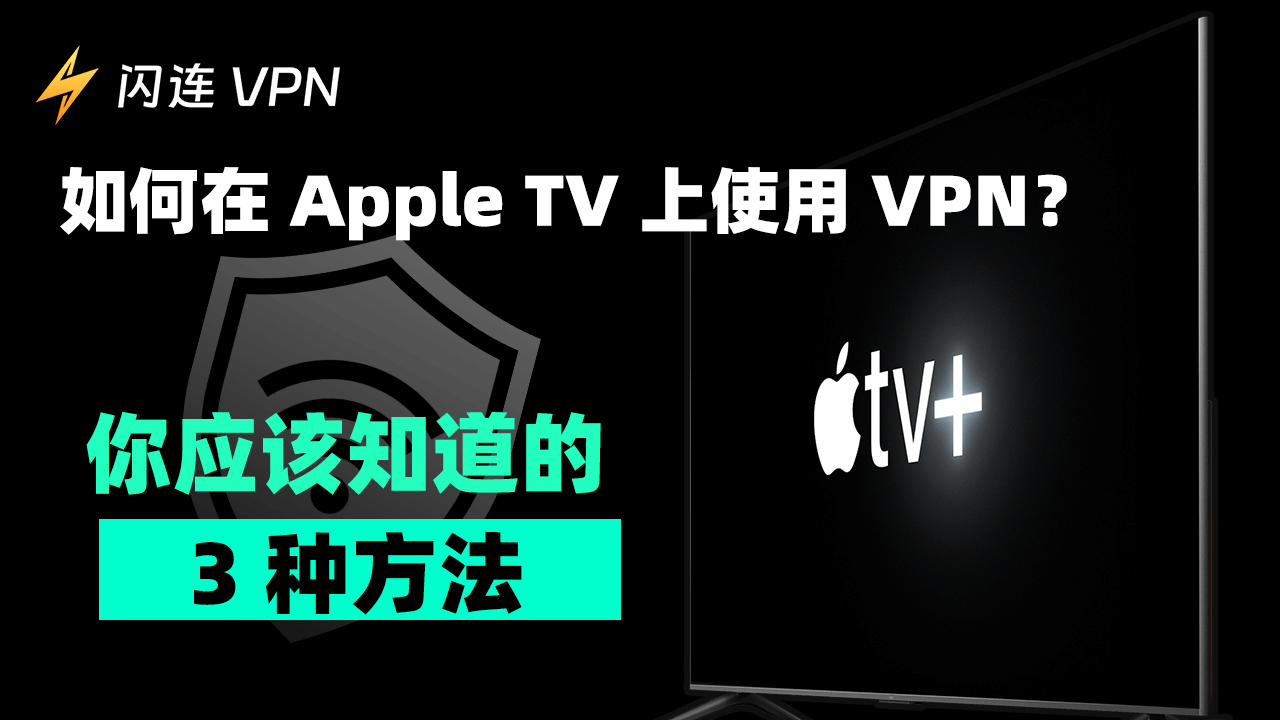 如何在 Apple TV 上使用 VPN?你应该知道的 4 种方法