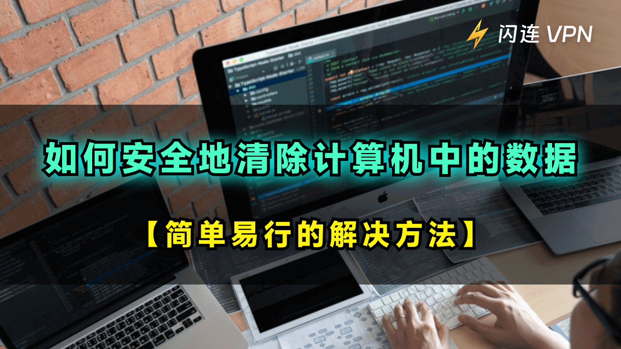 如何安全地清除电脑的数据？简单易行