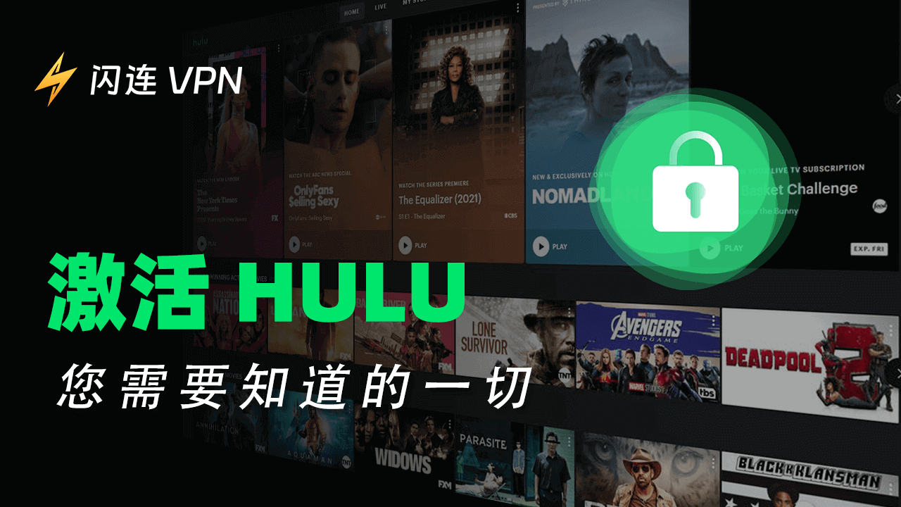 Hulu 激活：完整指南