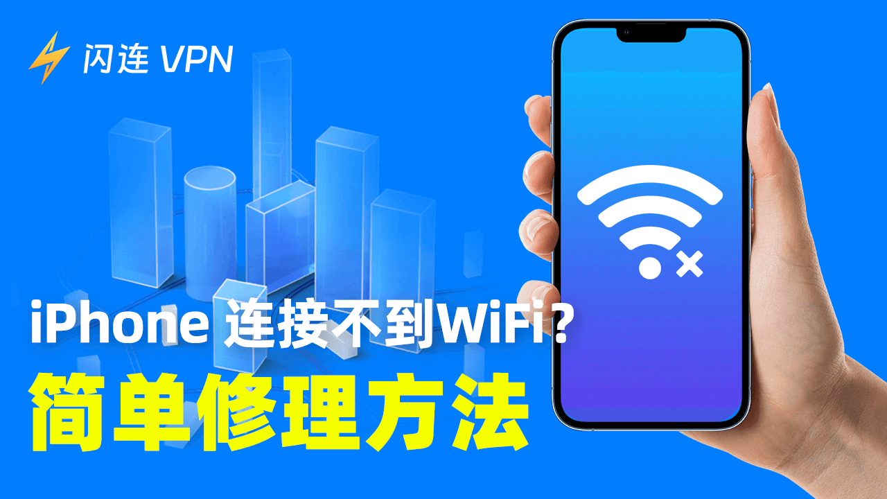 iPhone 无法连接 WiFi？该如何解决？