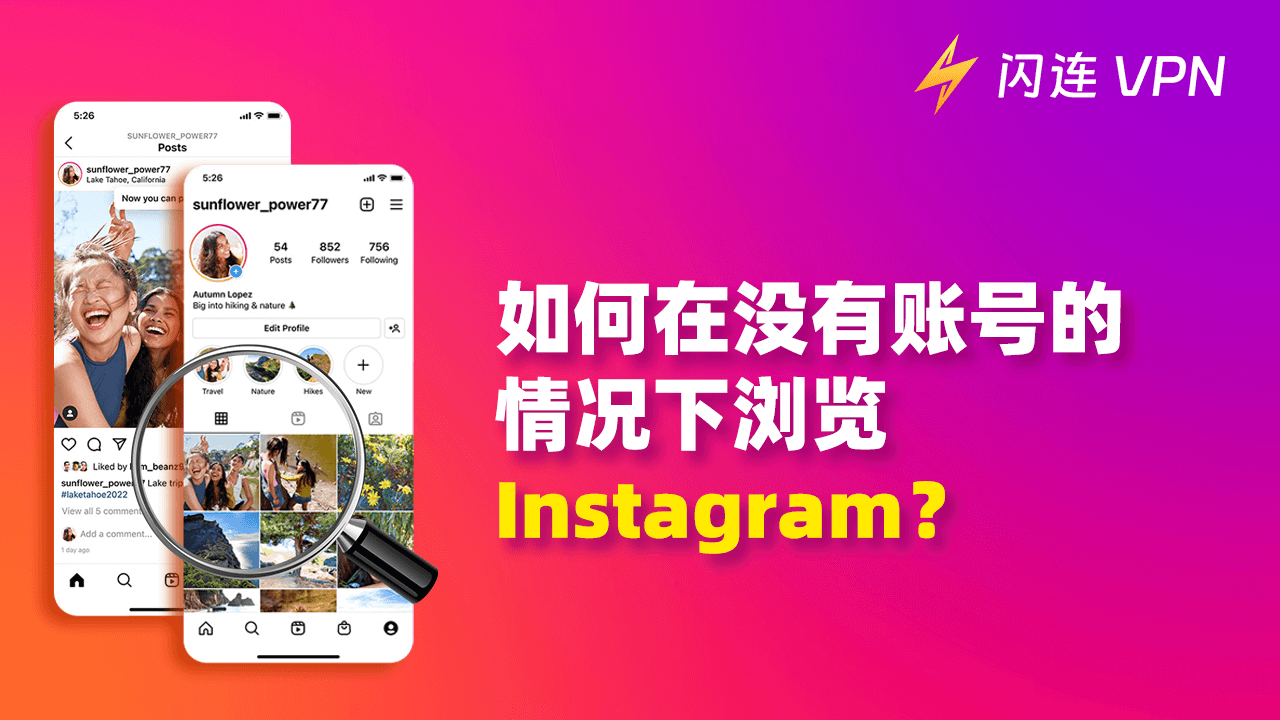 如何在没有账号的情况下查看 Instagram?