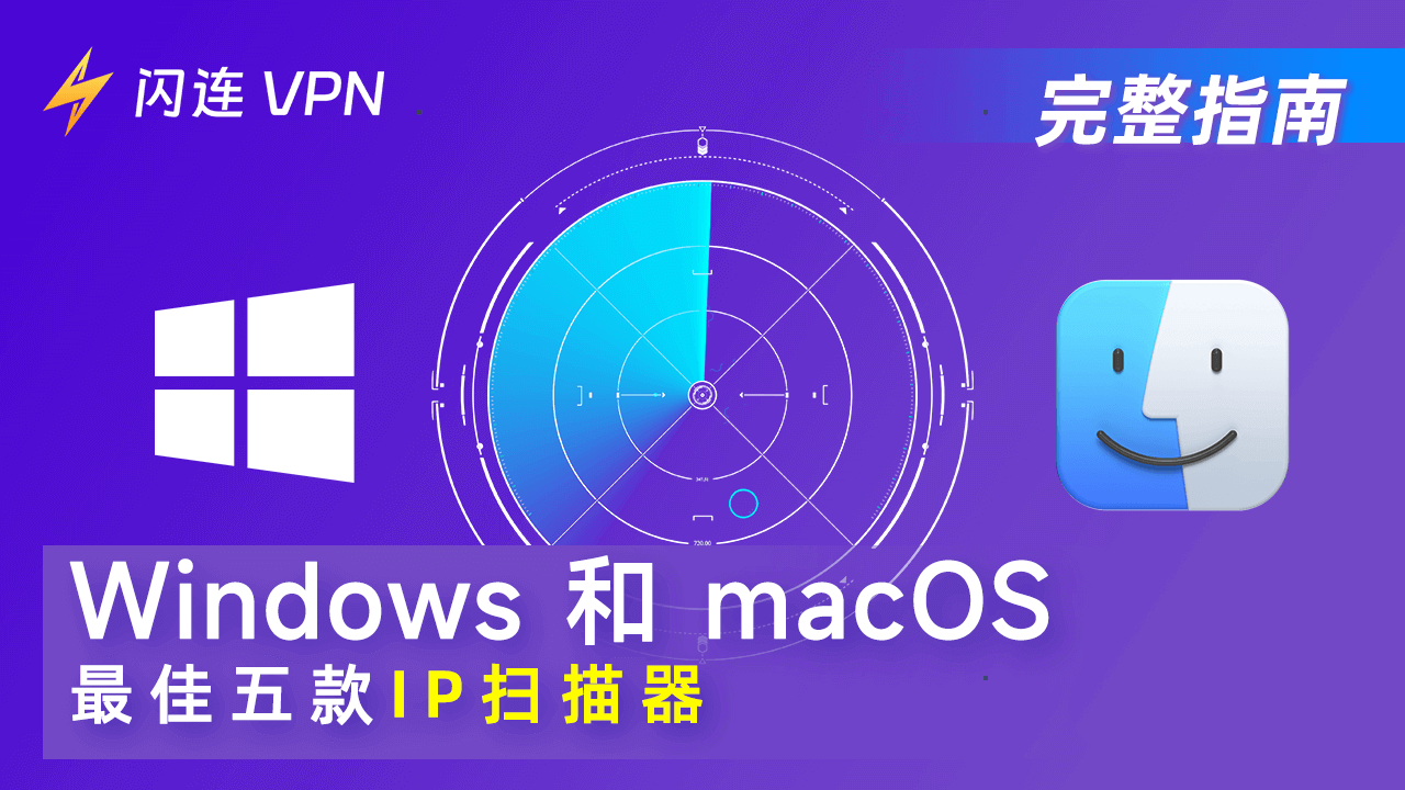 Windows 和 macOS 上的 5 款最佳 IP 扫描工具