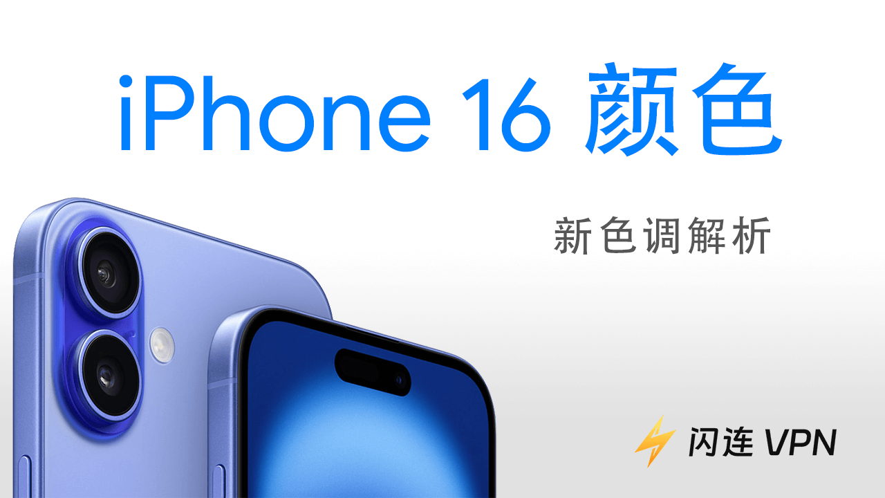 iPhone 16 颜色:新色调解析