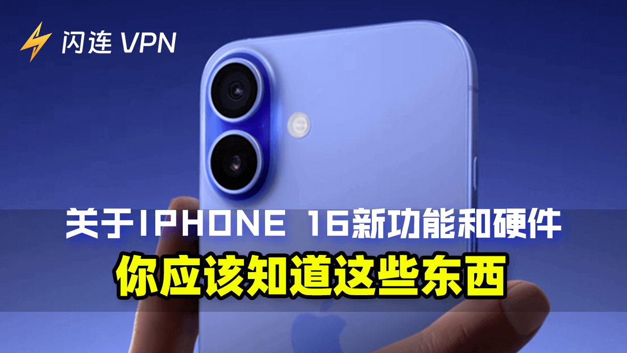 iPhone 16新功能与规格:全面解析