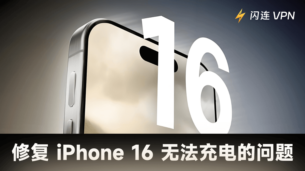 iPhone 16/17 (Pro/Pro Max) 无法充电？试试这8个解决方法