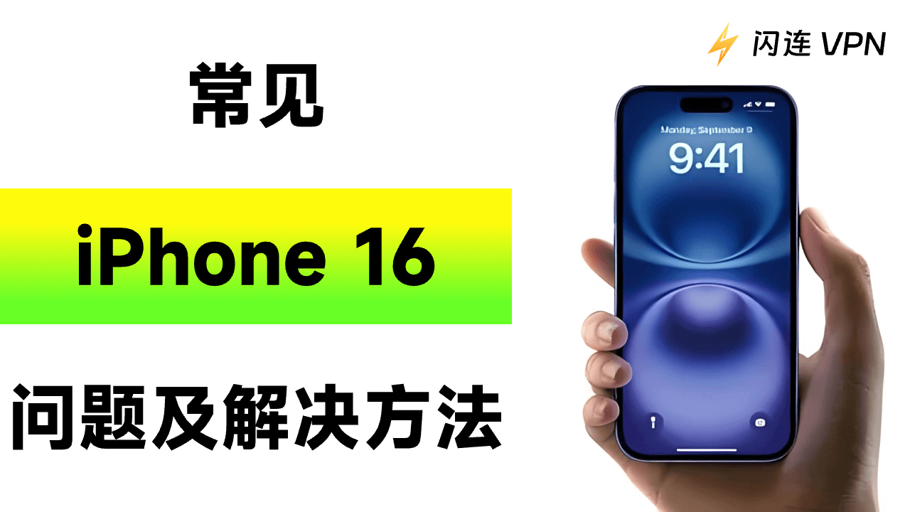 常见iPhone 16/17（Pro/Pro Max）问题及解决方法