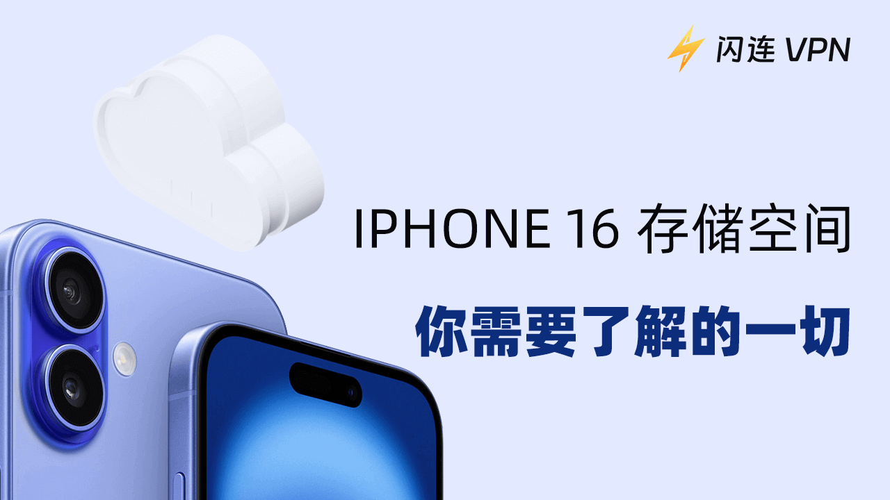 iPhone 16 存储：你想知道的一切【购买前必看指南】
