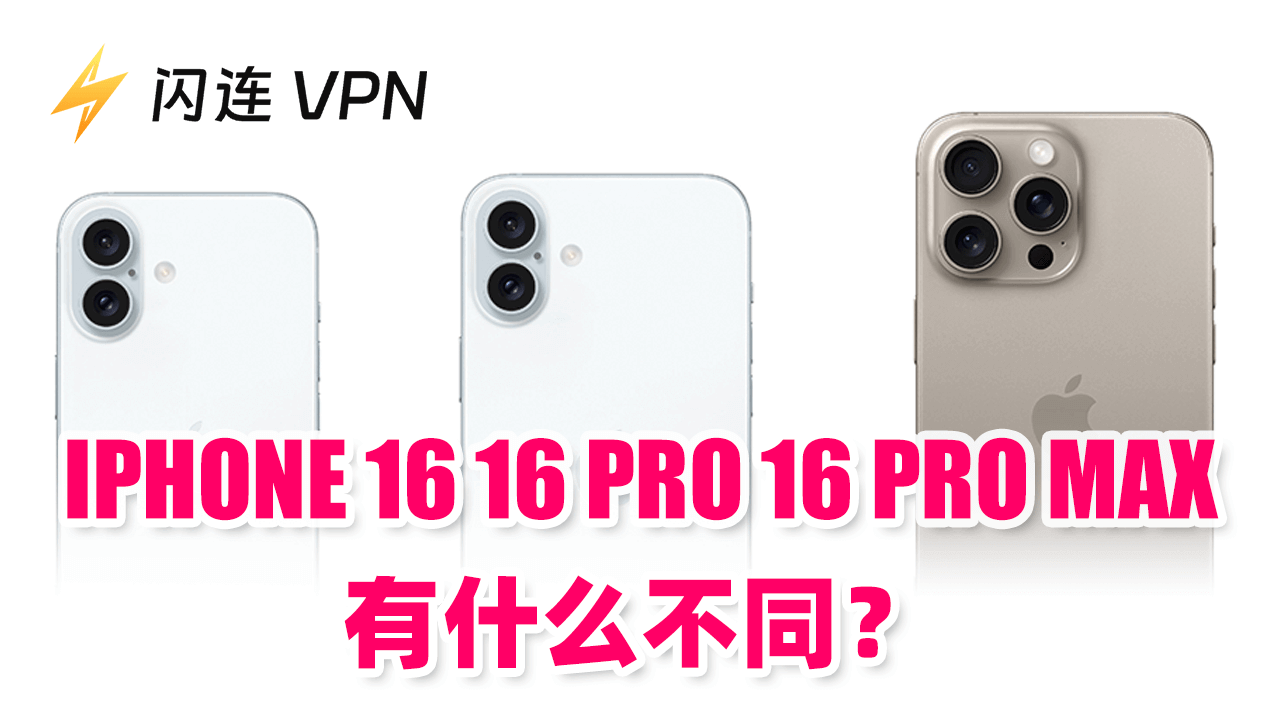 iPhone 16,16 Pro,16 Pro Max区别是什么:一份详细分析