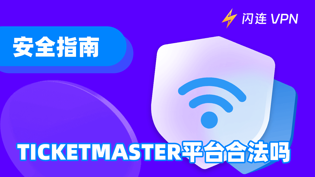 安全指南: Ticketmaster 可靠吗?