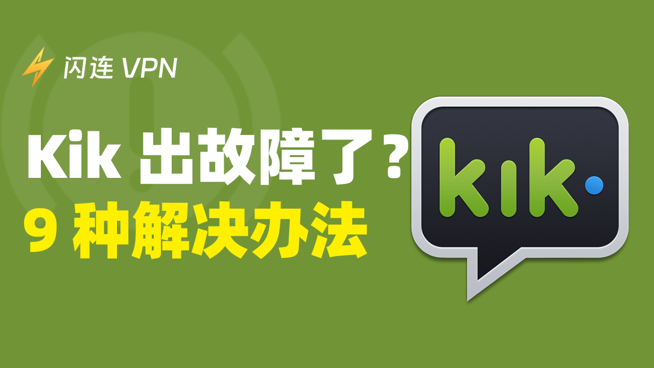 Kik 无法使用?9 种解决方法